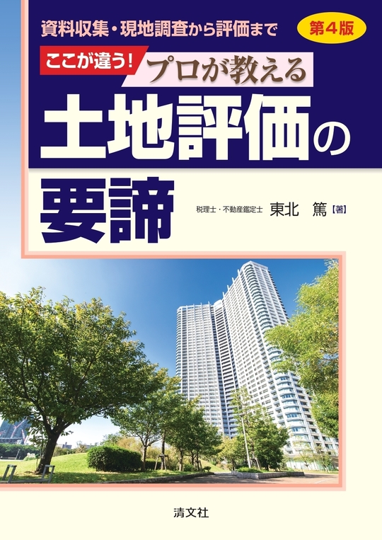 相続税申告に必要な不動産調査の実務　税理士・不動産鑑定士が解説 相続税土地評価における 鑑定評価実例と裁決事例考察 | 書籍EC